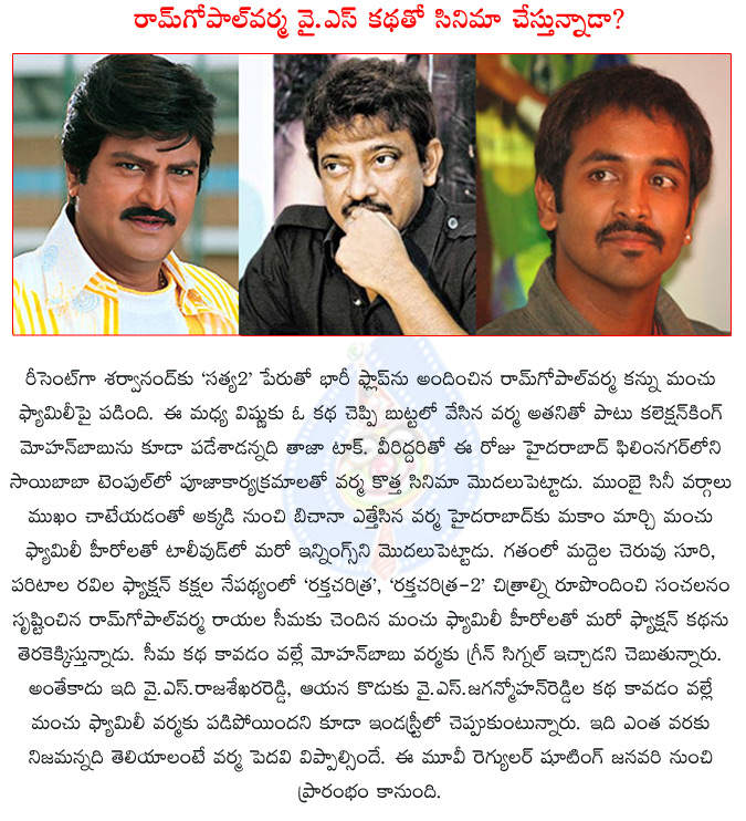 manchu multi starrer film,ram gopal varma started a project with manchu vishnu,varma mohan babu film.mohan babu manchu manoj film,y.s.rajasekhar reddy life story,y. s. jaganmohan reddy,ram gopal varma,  manchu multi starrer film, ram gopal varma started a project with manchu vishnu, varma mohan babu film.mohan babu manchu manoj film, y.s.rajasekhar reddy life story, y. s. jaganmohan reddy, ram gopal varma, 